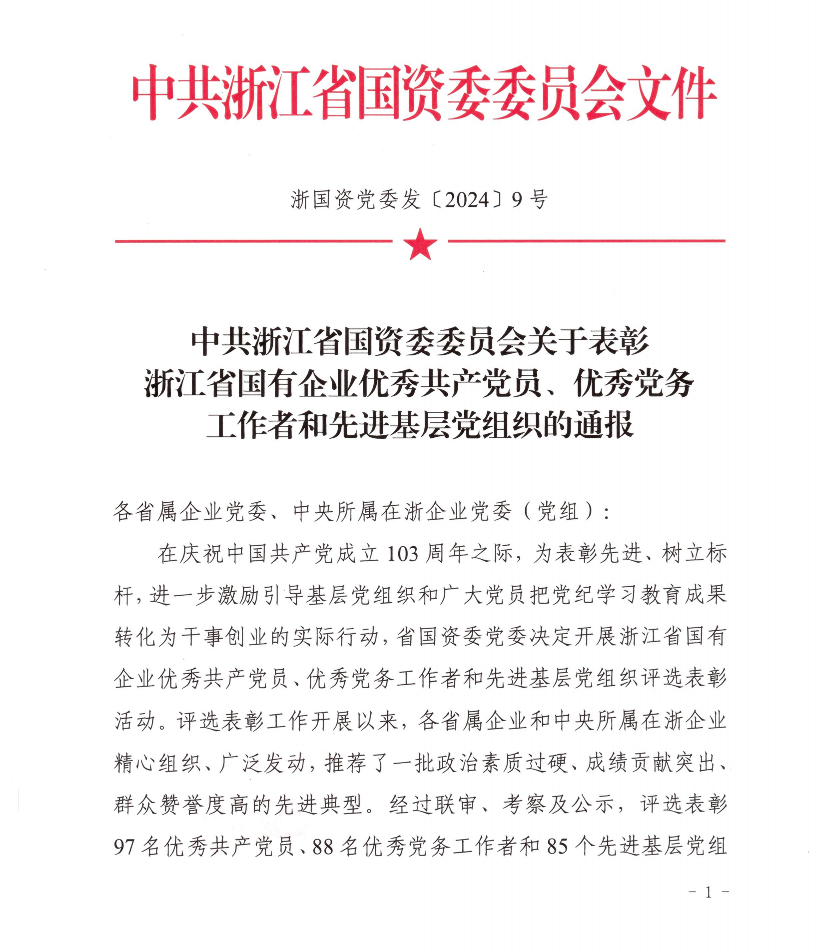 中共浙江省国资委委员会关于表彰浙江省国有企业优秀共产党员、优秀党务工作者和先进基层党组织的通报-公文_00.png